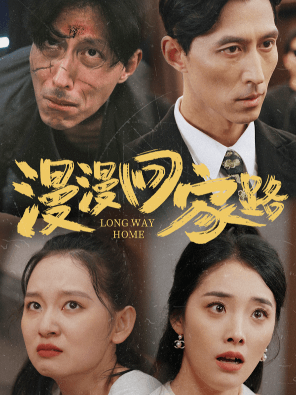 漫漫回家路