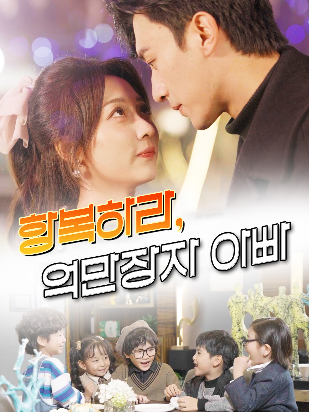 항복하라, 억만장자 아빠