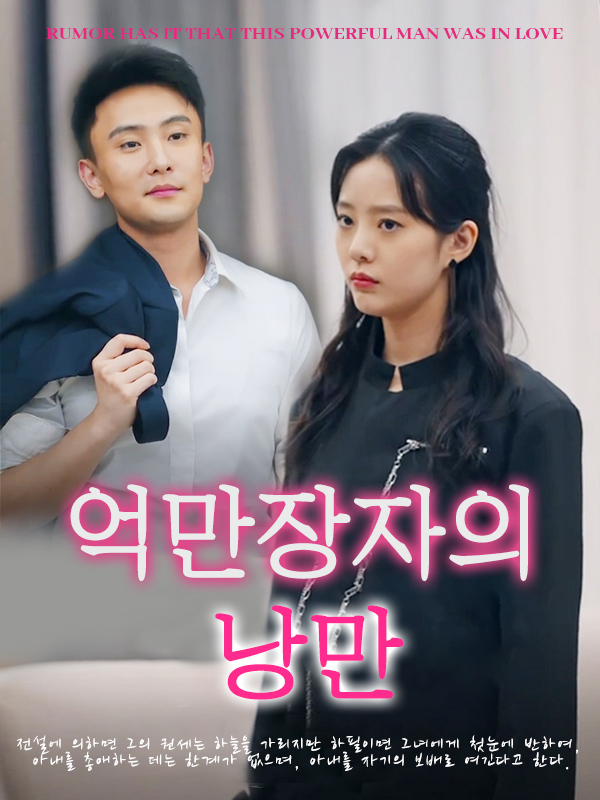 억만장자의 낭만