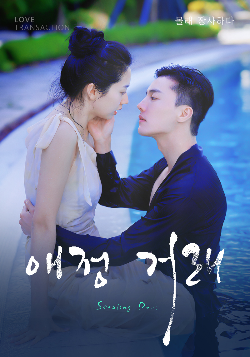 애정 거래