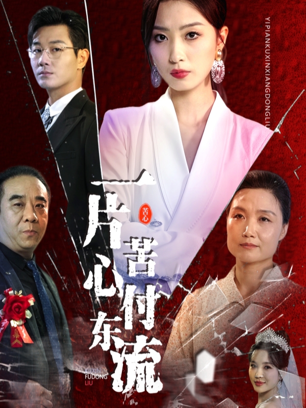 一片苦心付東流