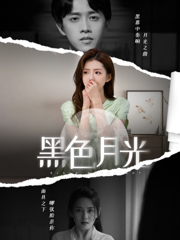 黑色月光