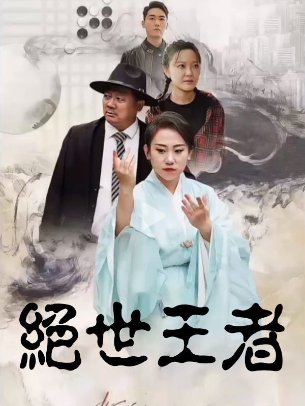 絕世王者