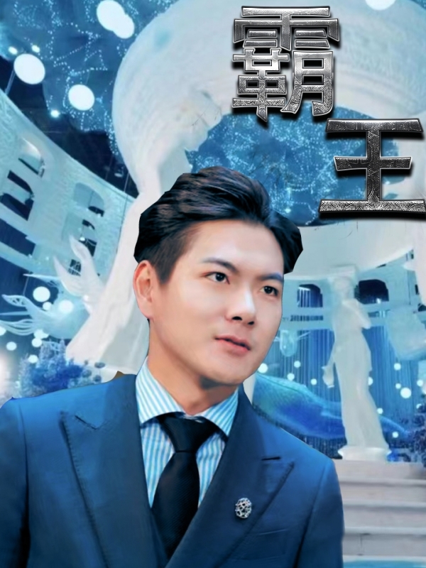 霸王