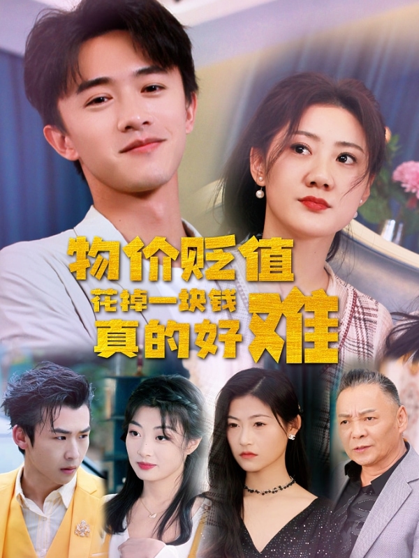 物價貶值花掉一塊錢真的好難