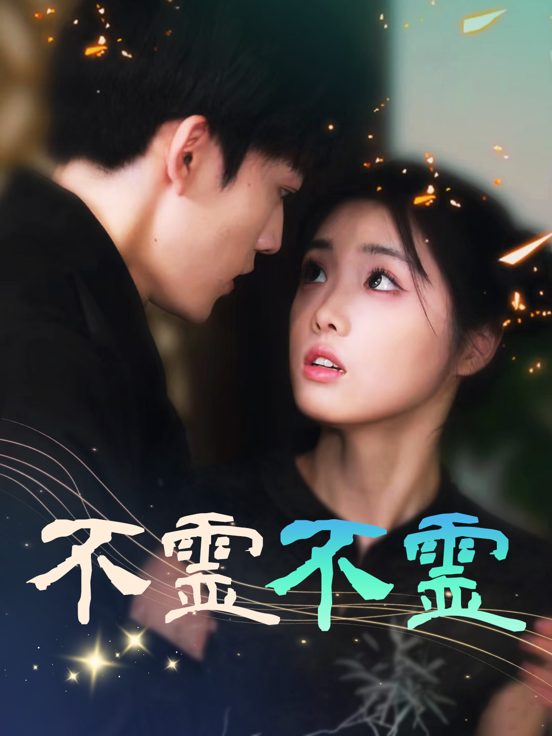 不靈不靈