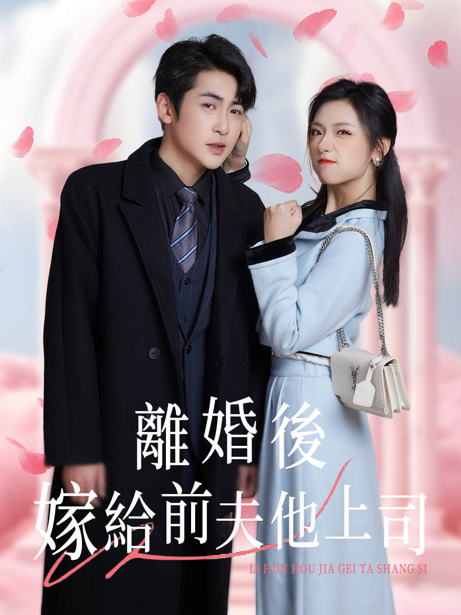 離婚後嫁給前夫他上司