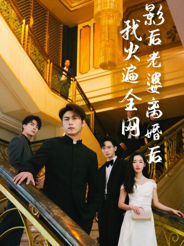 影后老婆離婚後，我火遍全網