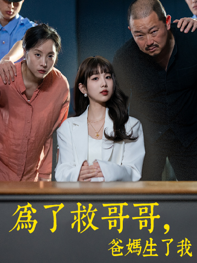 爲了救哥哥，爸媽生了我