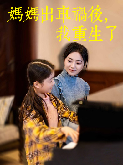 媽媽出車禍後,我重生了