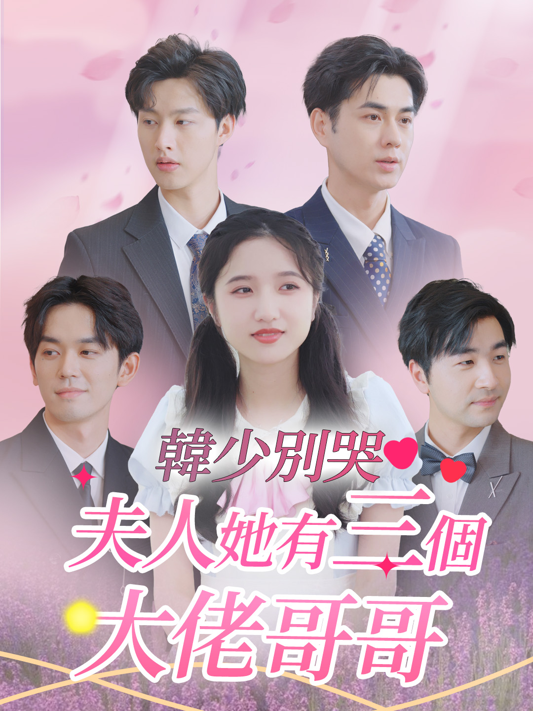 韓少別哭夫人她有三個大佬哥哥