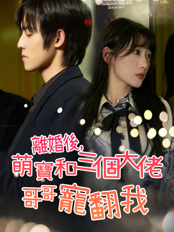 離婚後，萌寶和三個大佬哥哥寵翻我