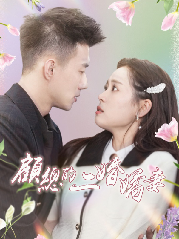 顧總的二婚嬌妻