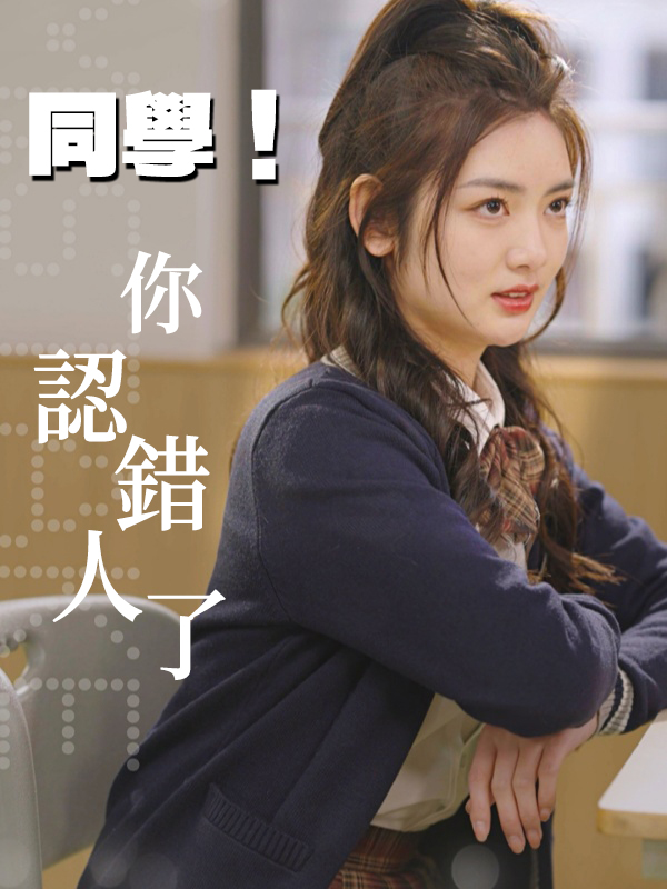 同學！你認錯人了