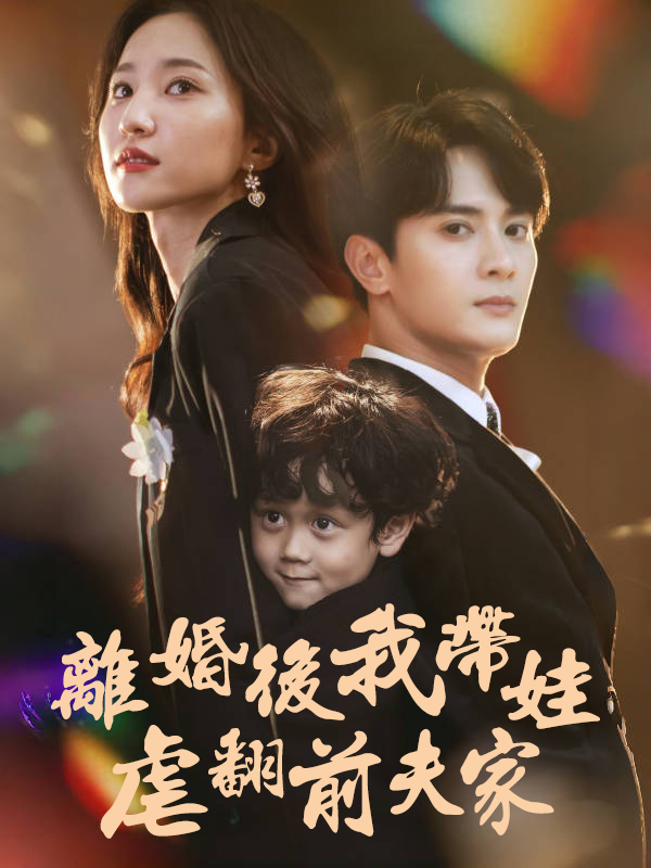 離婚後我帶娃虐翻前夫家