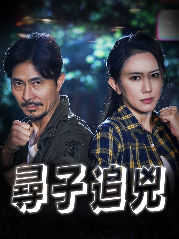 尋子追兇