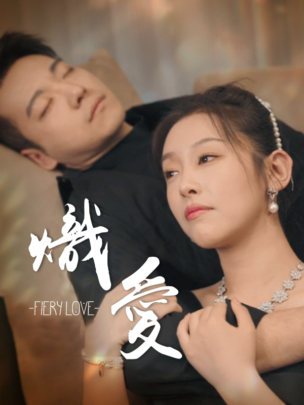 熾愛