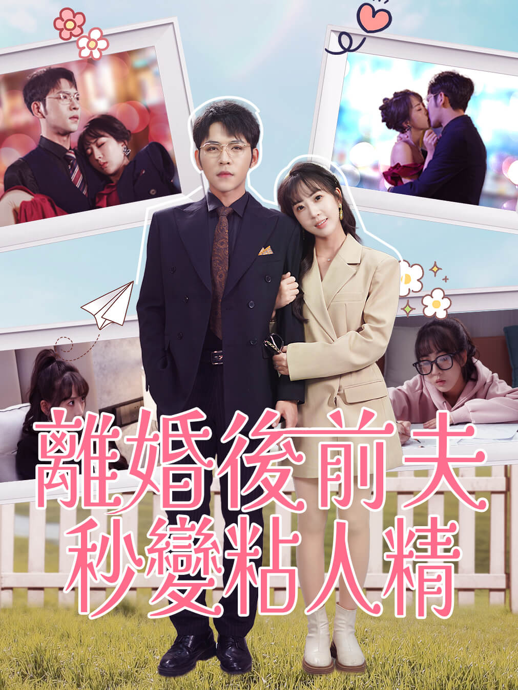 離婚後前夫秒變粘人精