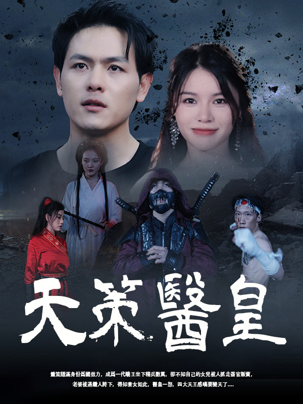 天策醫皇