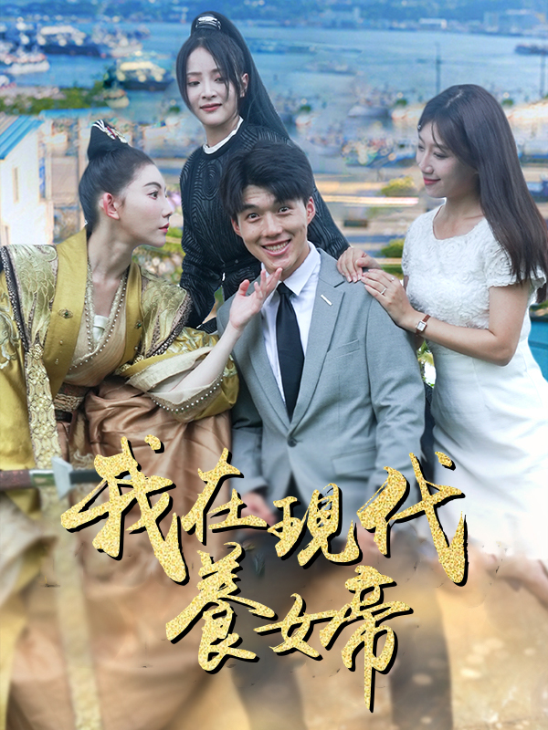 我在現代養女帝
