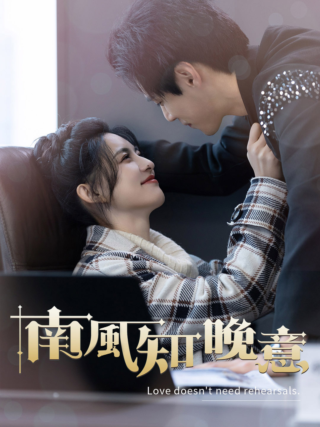 南風知晚意
