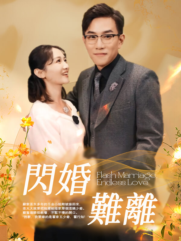 閃婚難離
