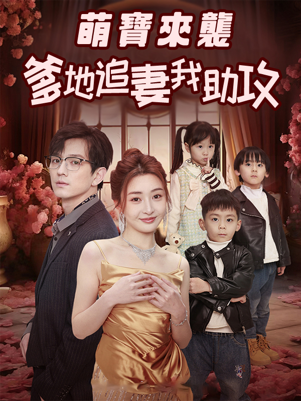 萌寶來襲，爹地追妻我助攻