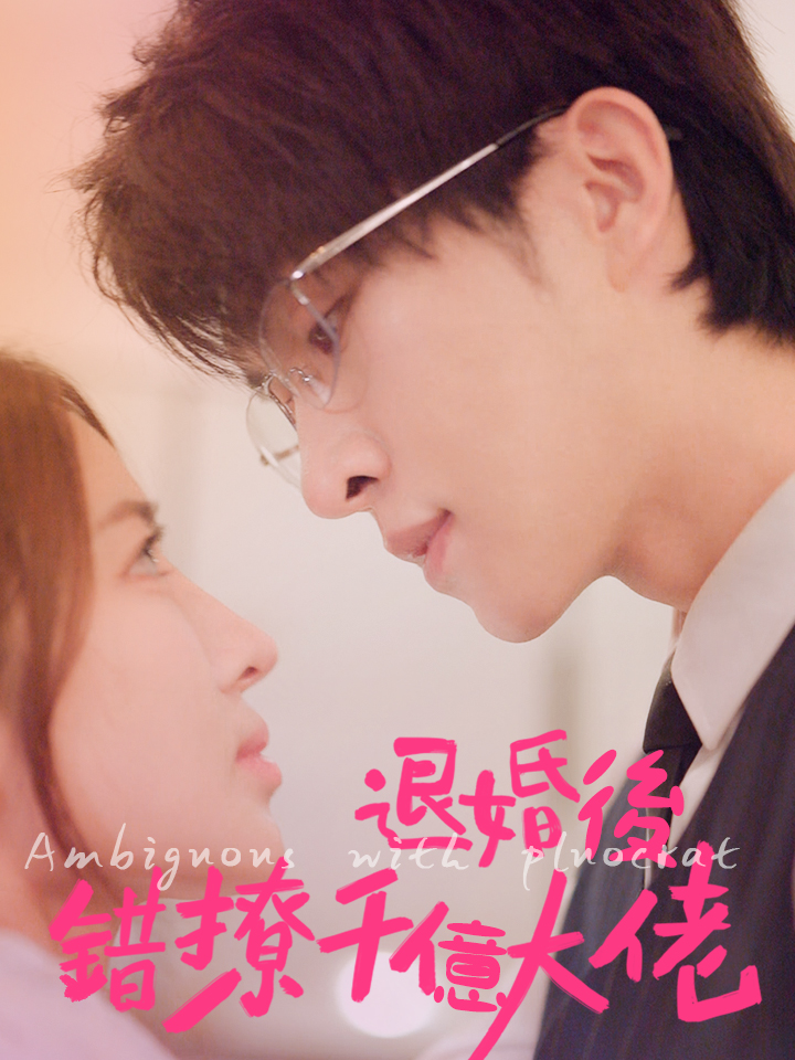 退婚後錯撩千億大佬