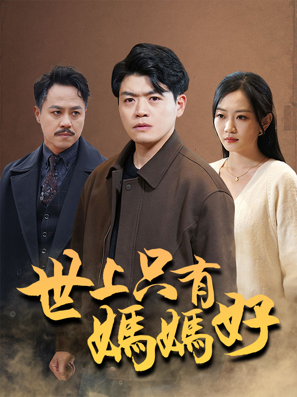 世上只有媽媽好