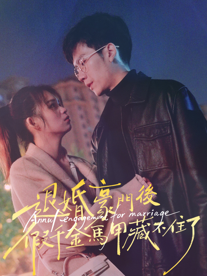 退婚豪門後，假千金馬甲藏不住了
