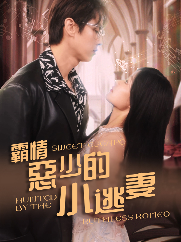霸情惡少的小逃妻