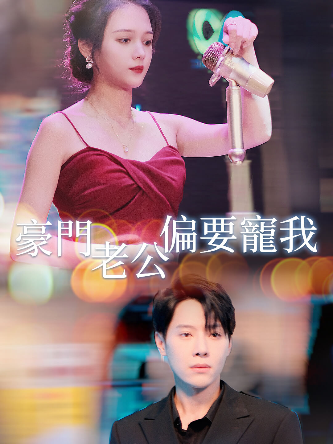 豪門老公偏要寵我