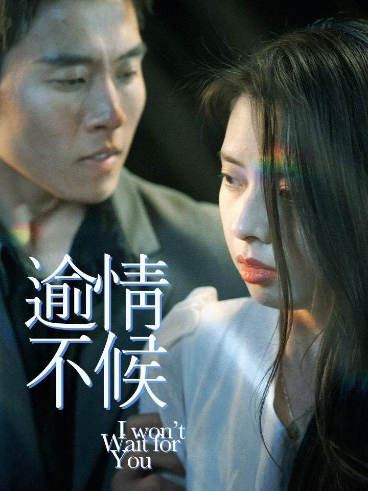逾情不候