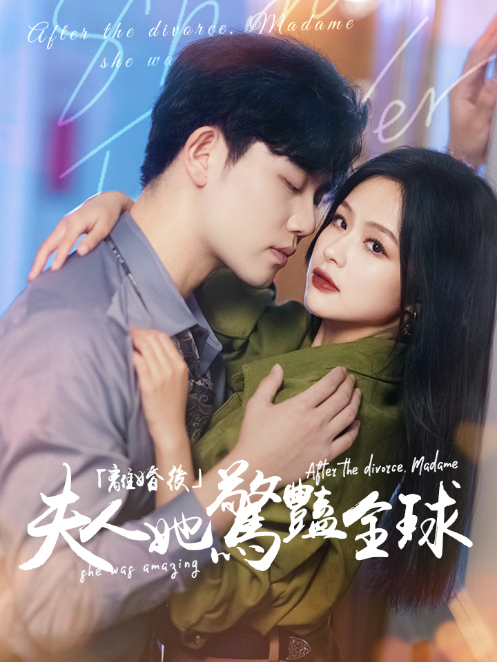 離婚後夫人她驚豔全球