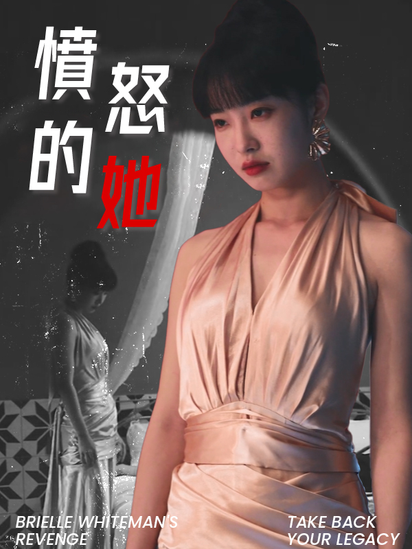 憤怒的她