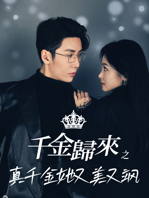 千金歸來之真千金她又美又颯
