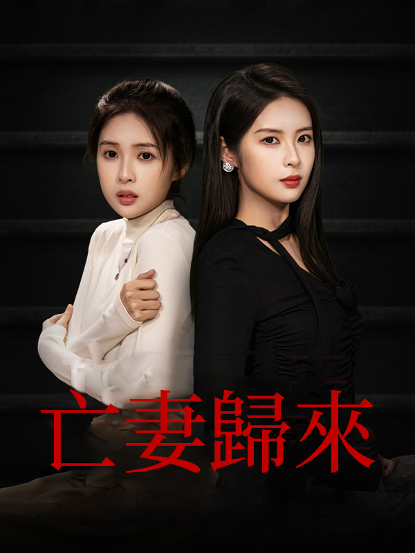 亡妻歸來