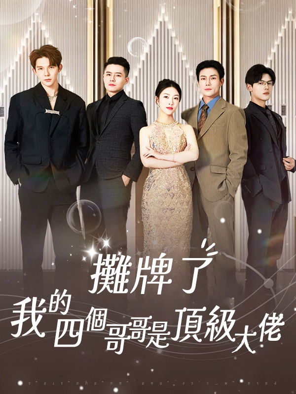 攤牌了，我的四個哥哥是頂級大佬