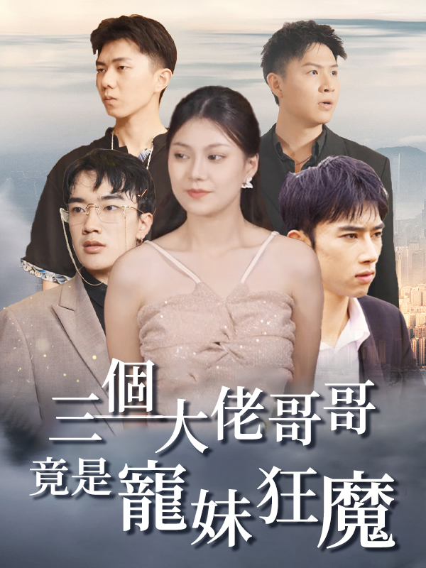 三個大佬哥哥竟是寵妹狂魔
