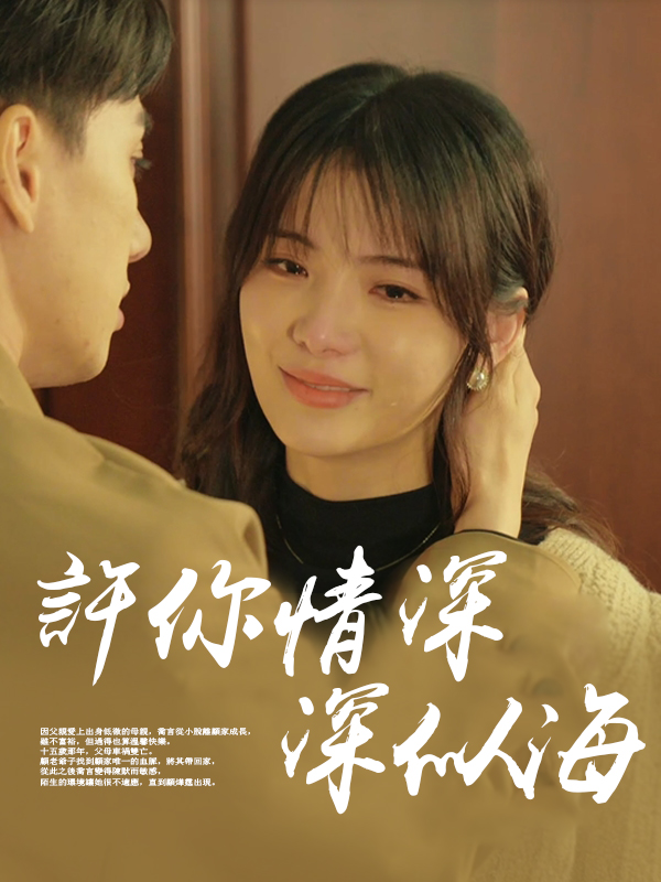 許你情深深似海