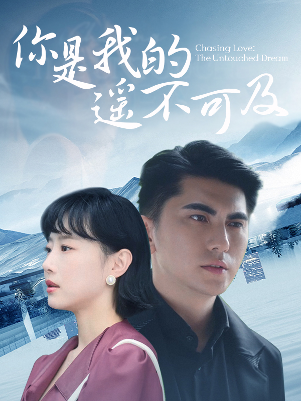 你是我的遙不可及