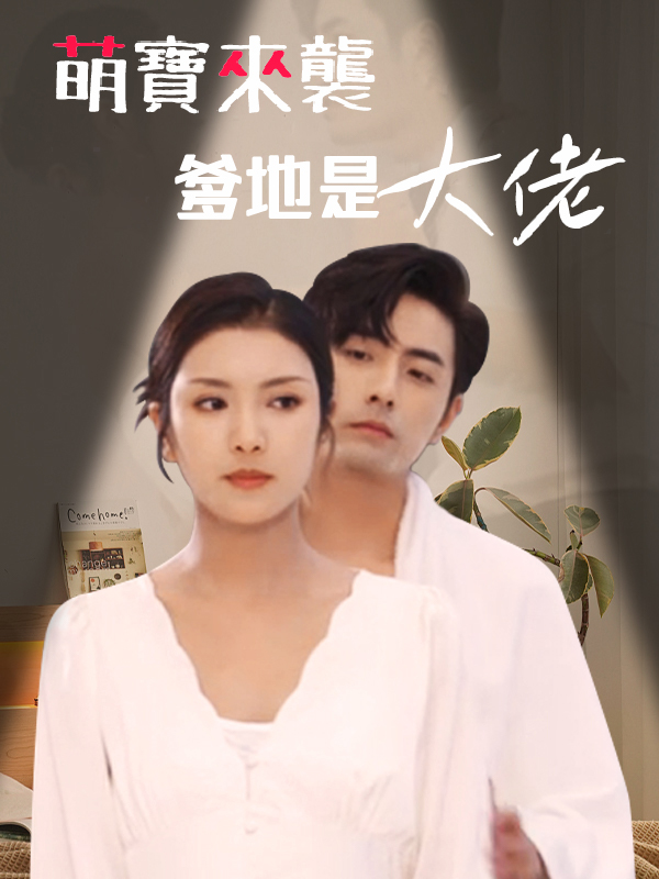 萌寶來襲，爹地是大佬
