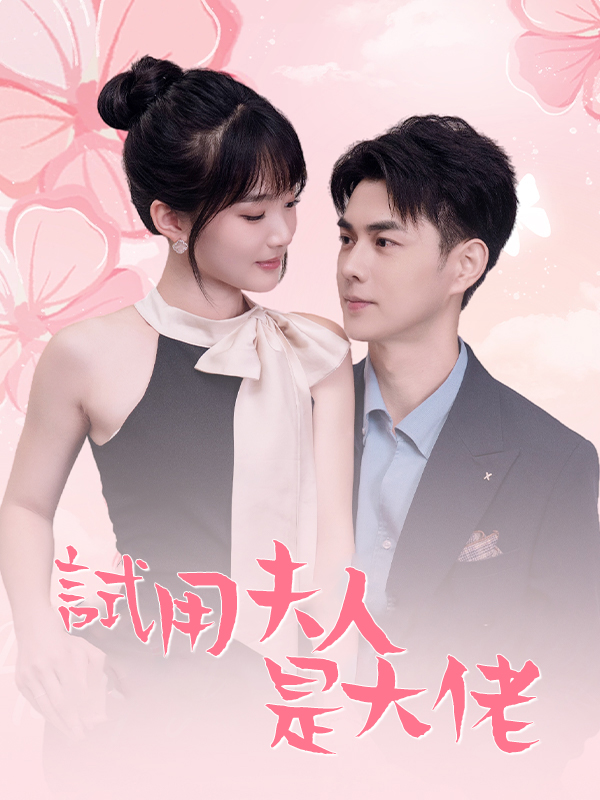 試用夫人是大佬