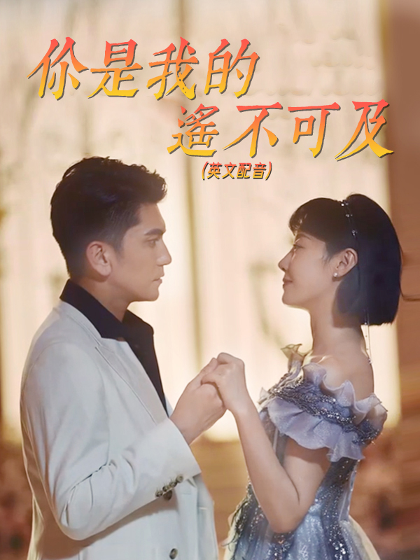（英文配音）你是我的遙不可及