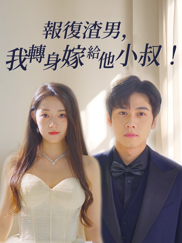 報復渣男，我轉身嫁給他小叔