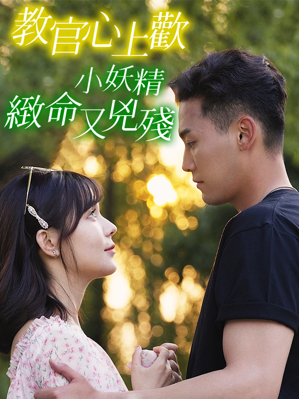 教官心上歡，小妖精緻命又兇殘