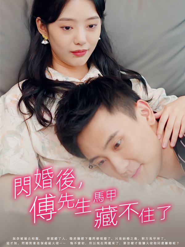 閃婚後，傅先生馬甲藏不住了