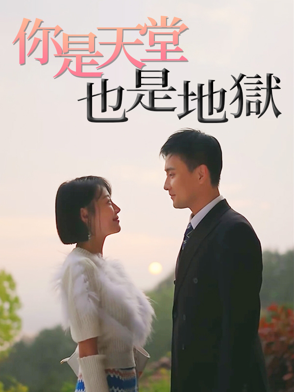 你是天堂也是地獄