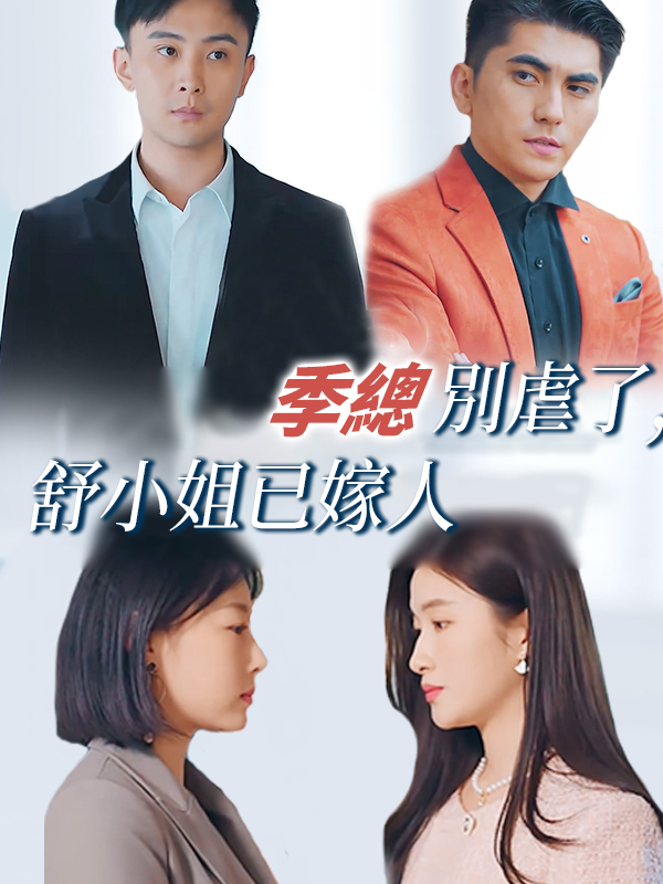 季總別虐了,舒小姐已嫁人