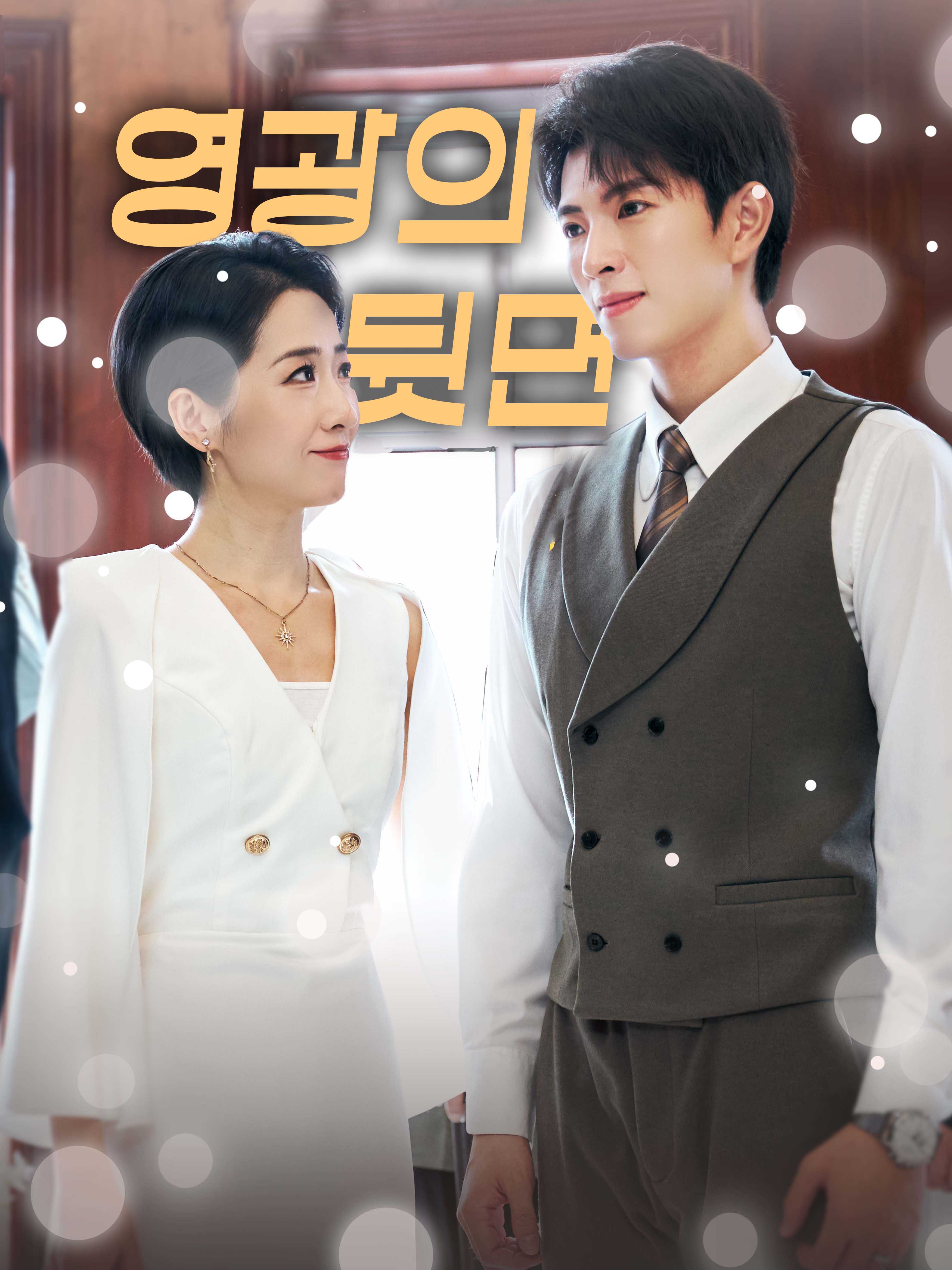 영광의 뒷면